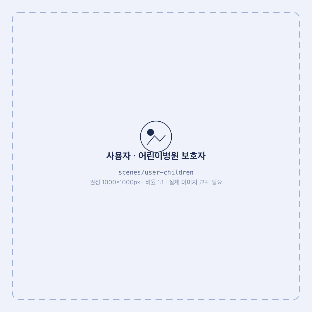GOWNLY 사용 대상 - 어린이병원 보호자