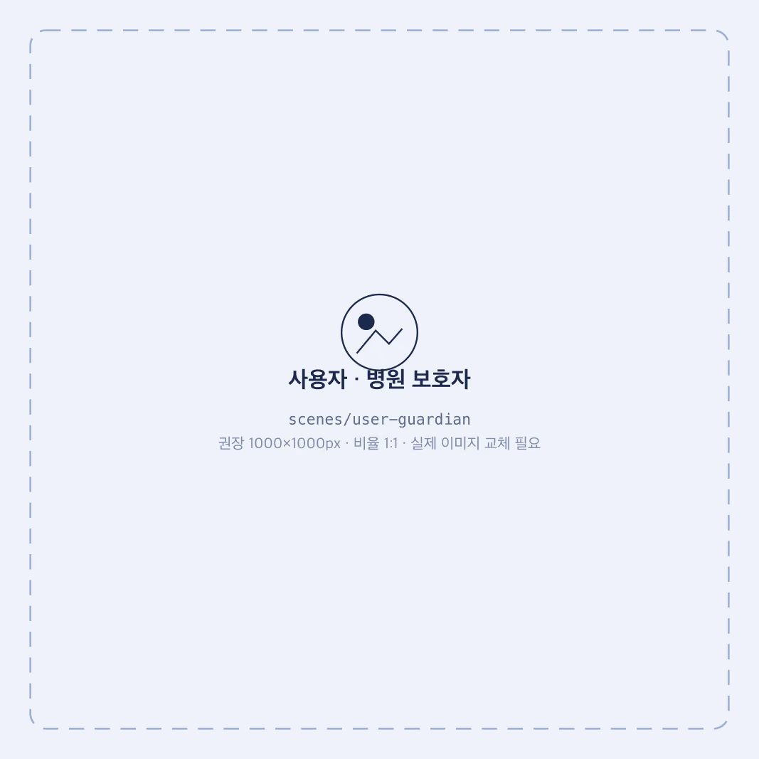 GOWNLY 사용 대상 - 병원 보호자