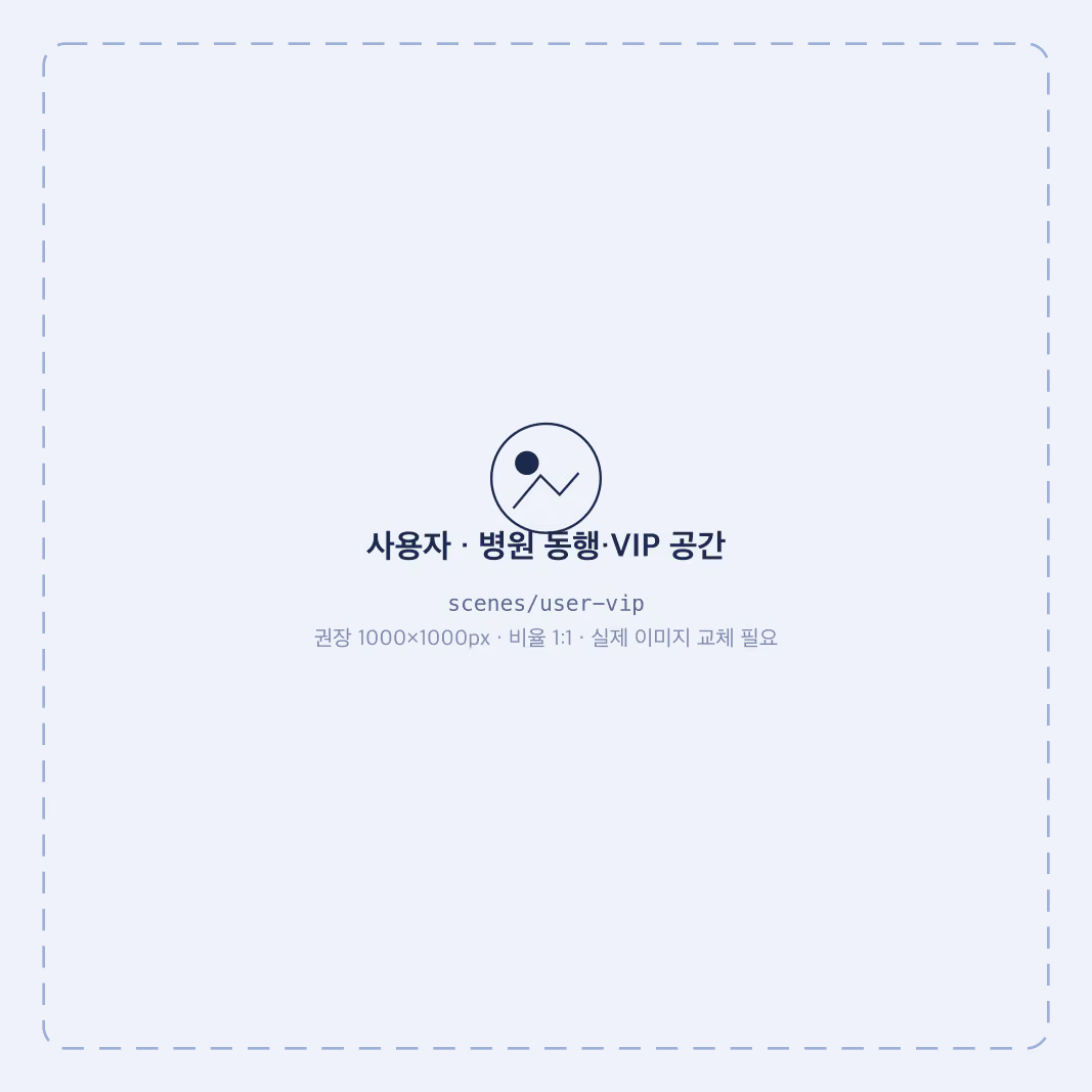 GOWNLY 사용 대상 - 병원 동행·VIP 공간 사용자