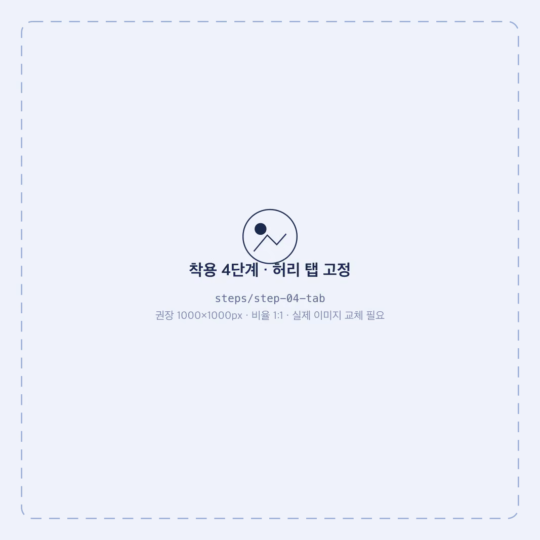 GOWNLY 착용 4단계 - 허리 탭 고정